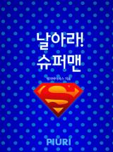 날아라! 슈퍼맨