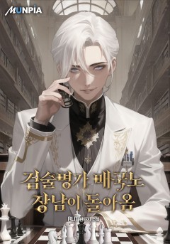 검술명가 매국노 장남이 돌아옴