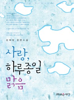 사랑 하루 종일 맑음
