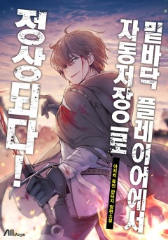 밑바닥 플레이어에서 자동저장으로 정상되다! [완결]