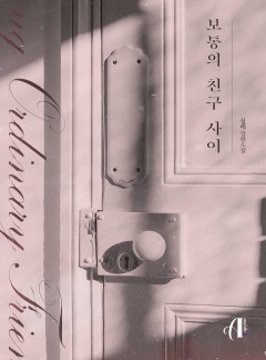 [GL] 보통의 친구 사이