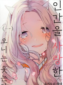 인간을 사랑한 오니는 웃는다