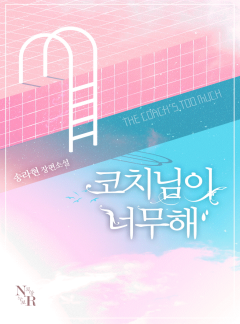 코치님이 너무해