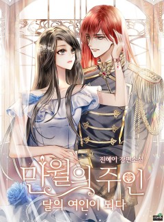 만월의 주인 : 달의 여인이 되다