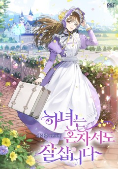 하녀는 혼자서도 잘 삽니다