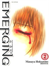 이머징(EMERGING)