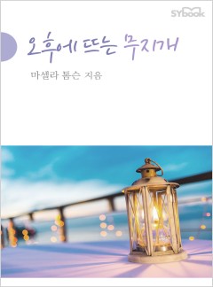 오후에 뜨는 무지개[할리퀸]