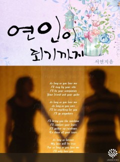 연인이 되기까지
