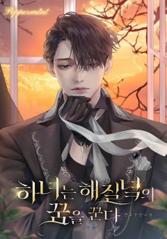 하녀는 해질녘의 꿈을 꾼다