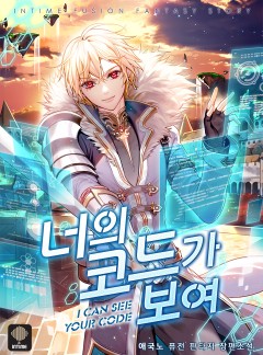 너의 코드가 보여