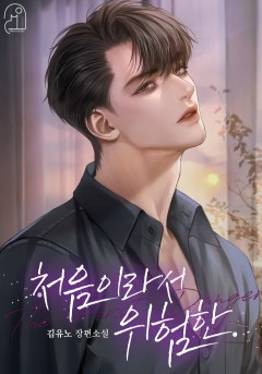 처음이라서 위험한