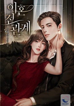 이혼 전 관계