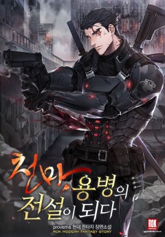 천마, 용병의 전설이 되다