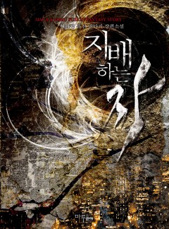 지배하는 자 [완결]