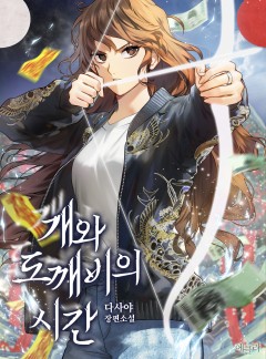 개와 도깨비의 시간