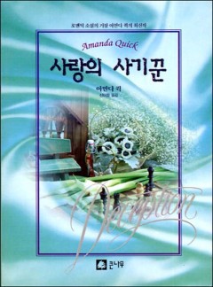사랑의 사기꾼