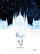 유리의 성