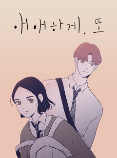 애매하게 또