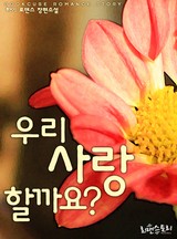 우리 사랑할까요