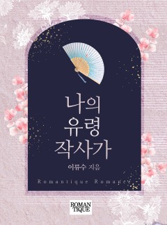 나의 유령 작사가