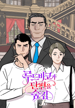 루드비코가 단편을 숨김