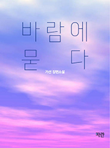 바람에 묻다