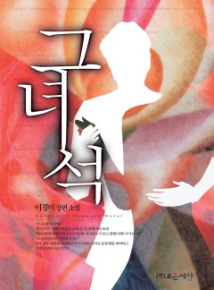 그 녀석