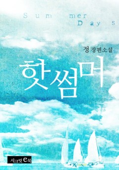 핫 썸머