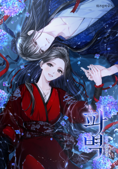 파벽 [단행본][개정판]