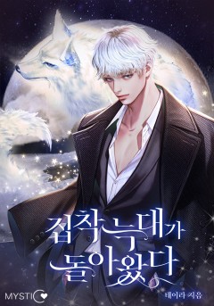 집착 늑대가 돌아왔다