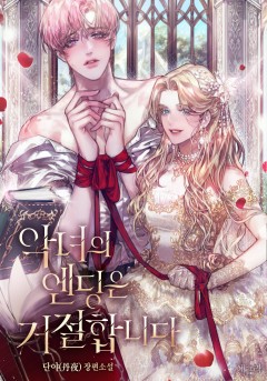 악녀의 엔딩은 거절합니다