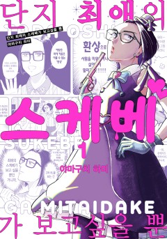 단지 최애의 스케베가 보고싶을 뿐