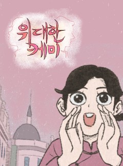 위대한 케미 [연미당]