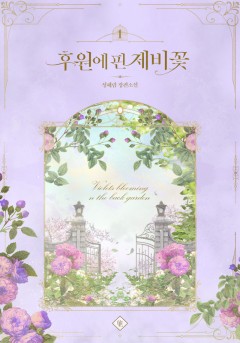 후원에 핀 제비꽃