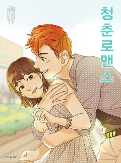 청춘로맨스 [단행본 외전 포함] [완결]