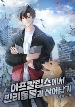 아포칼립스에서 반려동물과 살아남기
