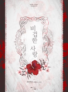 비겁한 사랑