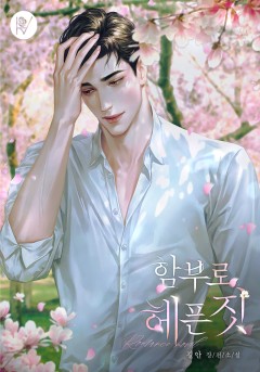 함부로 헤픈 짓