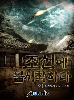 조선에 불시착하다 [완결]