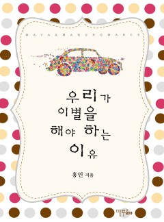 우리가 이별을 해야 하는 이유