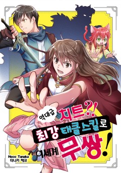 역대급 치트?! 최강 태클 스킬로 이세계 무쌍!