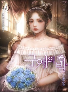 구애의 밤[단독선공개]