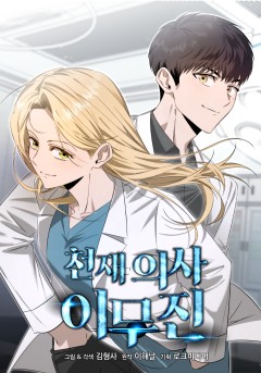 천재 의사 이무진