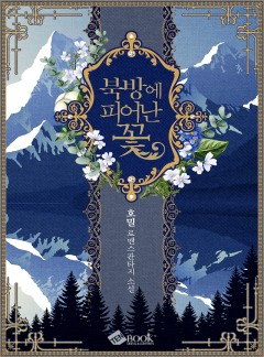 북방에 피어난 꽃 [외전선연재]