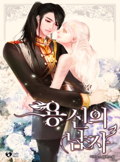 용신의 남자