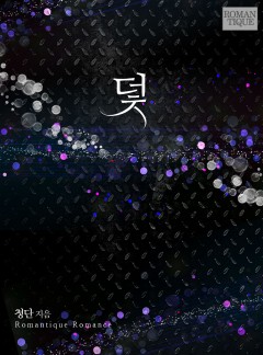 덫
