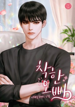 착한 오빠
