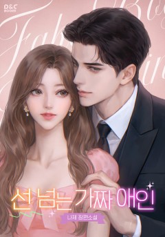 선 넘는 가짜 애인