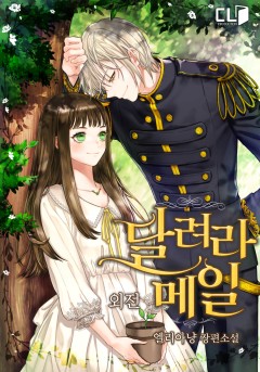 달려라 메일 외전2 [단행본]