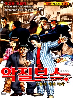 악질보스